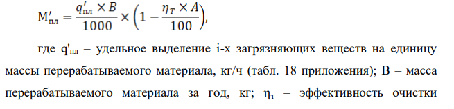 Рассчитать количество выбросов вредных веществ на участках ремонтных предприятий при изготовлении пластмассовых и резинотехнических изделий. Исходные данные Вариант 6 В, кг 10000 ηт, % 75 N, дн. 235 N1, дн. 265 Объем впрыска, см3 200 Материал для термопласта Полиэтилен и полипропилен