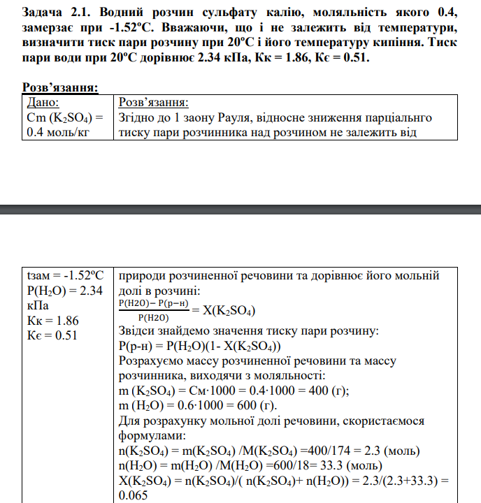 Водний розчин сульфату калію, моляльність якого 0.4, замерзає при -1.52ºС. Вважаючи, що і не залежить від температури, визначити тиск пари розчину при 20ºС і його температуру кипіння. Тиск пари води при 20ºС дорівнює 2.34 кПа, Кк = 1.86, Кє = 0.51.