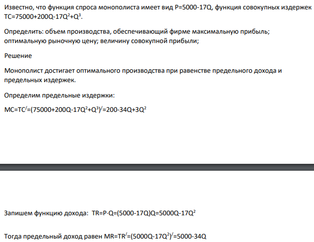 Известно, что функция спроса монополиста имеет вид Р=5000-17Q, функция совокупных издержек TC=75000+200Q-17Q2+Q3 . Определить: объем производства, обеспечивающий фирме максимальную прибыль; оптимальную рыночную цену; величину совокупной прибыли;