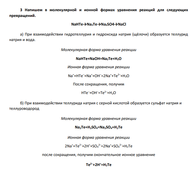 Напишите в молекулярной и ионной формах уравнения реакций для следующих превращений.