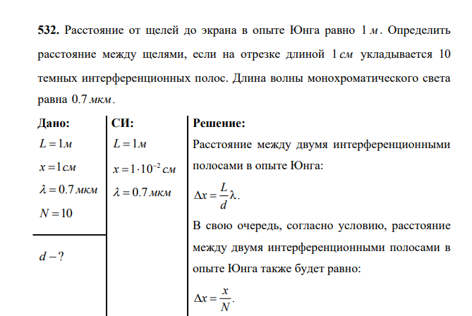 Расстояние от щелей до экрана в опыте Юнга равно 1 м . Определить расстояние между щелями, если на отрезке длиной 1 см укладывается 10 темных интерференционных полос. Длина волны монохроматического света равна 0.7 мкм. Дано