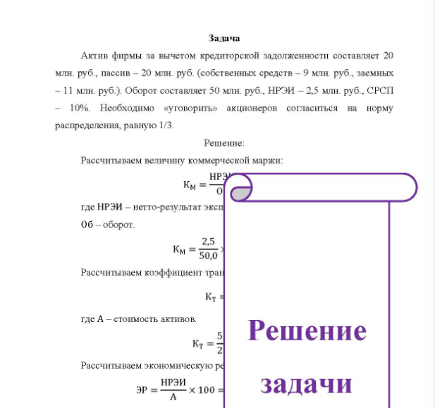 Задача Актив фирмы за вычетом кредиторской задолженности составляет 20 млн. руб. , пассив - 20 млн. руб. (собственных средств - 9 млн. руб. , заемных -11 млн. руб. ). Оборот составляет 50 млн. руб., НРЭИ - 2,5 млн. руб. , СРСП 10%. Необходимо «уговорить» акционеров согласиться на норму распределения, равную 1/3.
