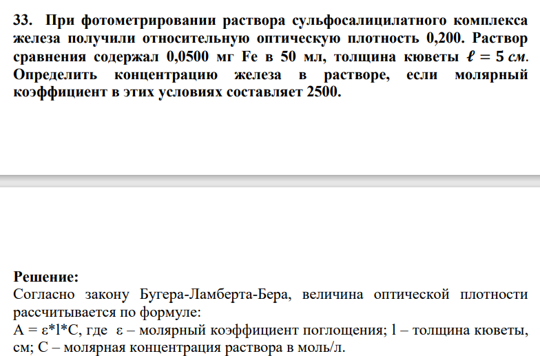 33. При фотометрировании раствора сульфосалицилатного комплекса железа получили относительную оптическую плотность 0,200. Раствор сравнения содержал 0,0500 мг Fe в 50 мл, толщина кюветы 𝓵 = 𝟓 см.