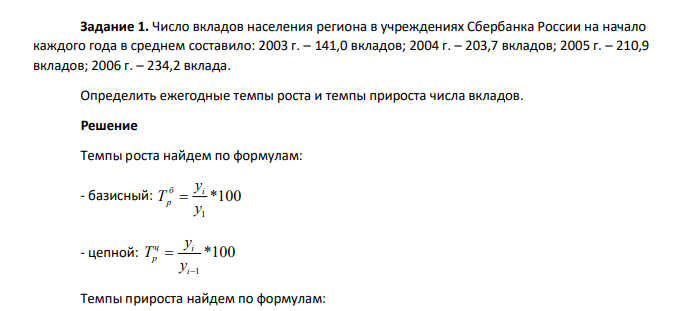 Число вкладов населения региона в учреждениях Сбербанка России на начало каждого года в среднем составило: 2003 г. – 141,0 вкладов; 2004 г. – 203,7 вкладов; 2005 г. – 210,9 вкладов; 2006 г.