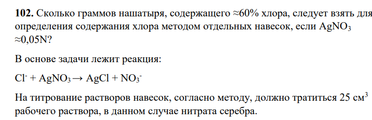 Сколько граммов нашатыря, содержащего ≈60% хлора, следует взять для определения содержания хлора методом отдельных навесок, если AgNO3 ≈0,05N?