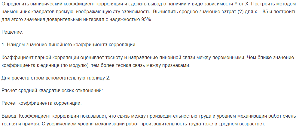 Определить эмпирический коэффициент корреляции и сделать вывод о наличии и виде зависимости Y от Х. Построить методом наименьших квадратов прямую, изображающую эту зависимость.