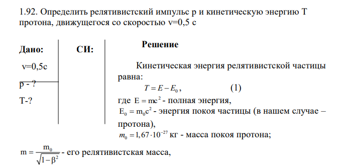 Определить релятивистский импульс р и кинетическую энергию Т протона, движущегося со скоростью v=0,5 с