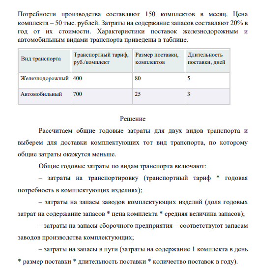 Менеджер по грузоперевозкам должен определить, какой вид транспорта – автомобильный или железнодорожный – выбрать для доставки комплектующих с завода, расположенного в городе Череповец, на предприятие окончательной сборки, размещенное в Нижнем Новгороде.