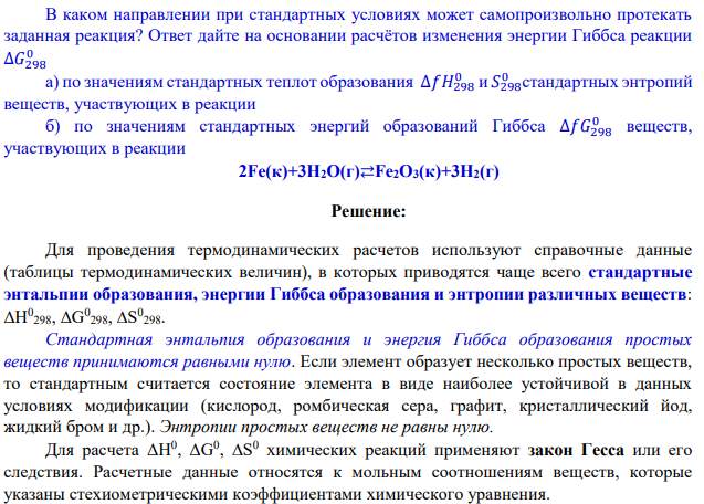 В каком направлении при стандартных условиях может самопроизвольно протекать заданная реакция? Ответ дайте на основании расчётов изменения энергии Гиббса реакции ∆𝐺298