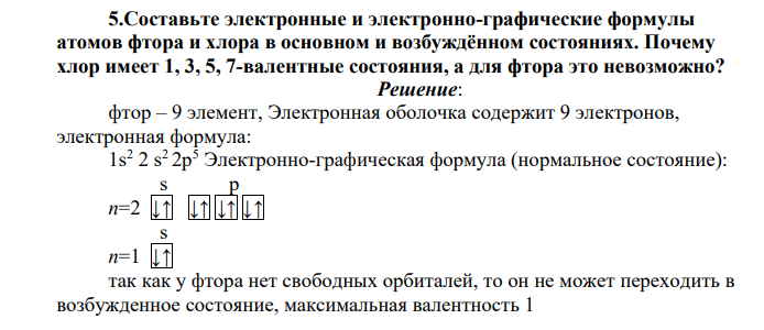 Составьте электронные и электронно-графические формулы атомов фтора и хлора в основном и возбуждённом состояниях. Почему хлор имеет 1, 3, 5, 7-валентные состояния, а для фтора это невозможно