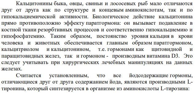 Биосинтез гормонов щитовидной железы и их действие на организм животных.