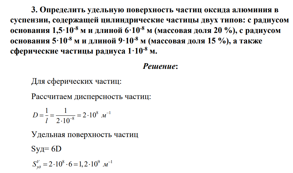 Определить удельную поверхность частиц оксида алюминия в суспензии, содержащей цилиндрические частицы двух типов: с радиусом основания 1,5·10-8 м и длиной 6·10-8 м (массовая доля 20 %), с радиусом основания 5·10-8 м и длиной 9·10-8 м (массовая доля 15 %), а также сферические частицы радиуса 1·10-8 м.