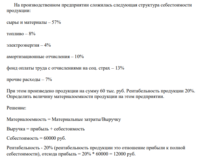 На производственном предприятии сложилась следующая структура себестоимости продукции: сырье и материалы – 57% топливо – 8% электроэнергия – 4% амортизационные отчисления – 10% фонд оплаты труда с отчислениями на соц. страх – 13% прочие расходы – 7%