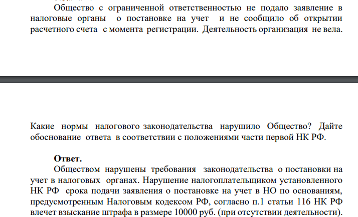 Общество с ограниченной ответственностью не подало заявление в налоговые органы о постановке на учет и не сообщило об открытии расчетного счета с момента регистрации. Деятельность организация не вела. Какие нормы налогового законодательства нарушило Общество?