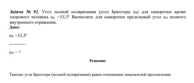 Угол полной поляризации (угол Брюстера αБ) для сыворотки крови здорового человека αБ =53,3° Вычислить для сыворотки предельный угол αП полного внутреннего отражения. Дано: αБ =53,3° ------------ αП = ?