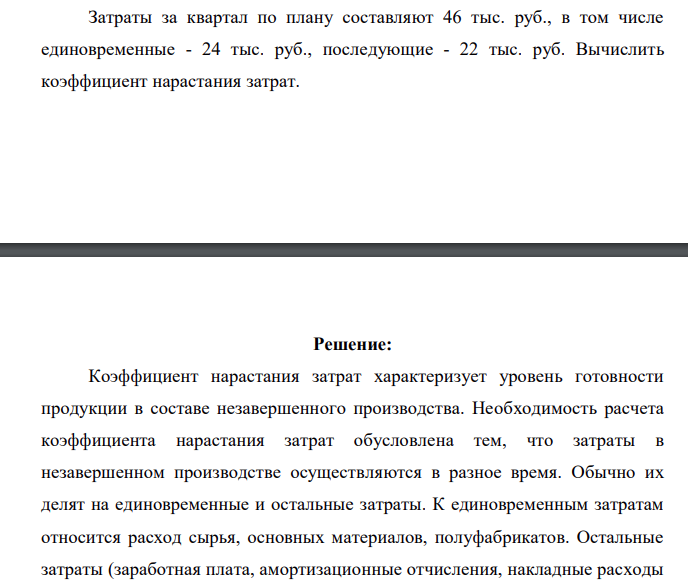 Затраты за квартал по плану составляют 46 тыс. руб., в том числе единовременные - 24 тыс. руб., последующие - 22 тыс. руб. Вычислить коэффициент нарастания затрат.