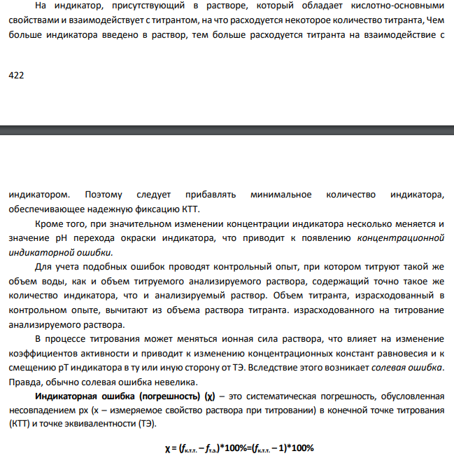 Что такое индикаторная ошибка титрования? Перечислите типы индикаторных ошибок титрования. Перечислите способы определения точки эквивалентности.