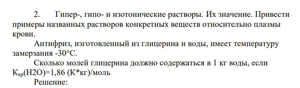 Гипер-, гипо- и изотонические растворы. Их значение. Привести примеры названных растворов конкретных веществ относительно плазмы крови.