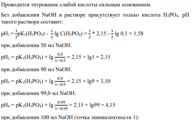 Построить кривую титрования 100 мл Н3РО4 (С = 0,1 моль/л) в децимолярном растворе NaOH.