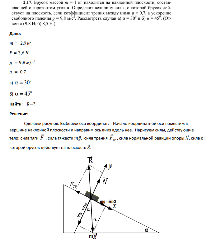 Дано: 𝑚 = 2,9 кг 𝐹 = 3,6 𝐻 𝑔 = 9,8 м/с 2 𝜇 = 0,7 а) 0 30 б) 0 45 Найти: 𝑅−?