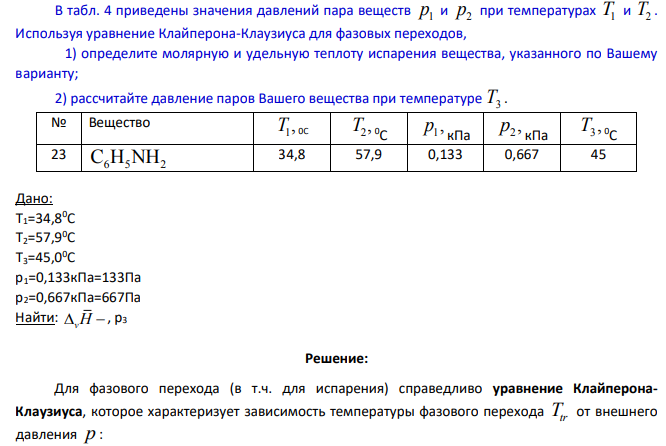В табл. 4 приведены значения давлений пара веществ 1 p и 2 p при температурах T1 и T2 . Используя уравнение Клайперона-Клаузиуса для фазовых переходов, 1) определите молярную и удельную теплоту испарения вещества, указанного по Вашему варианту;