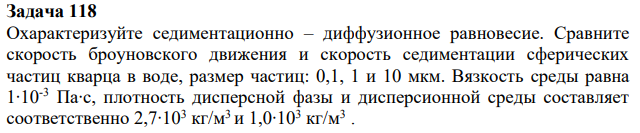 Охарактеризуйте седиментационно – диффузионное равновесие. Сравните скорость броуновского движения и скорость седиментации сферических частиц кварца в воде, размер частиц: 0,1, 1 и 10 мкм.