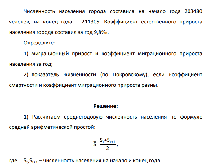 Численность населения города составила на начало года 203480 человек, на конец года – 211305. Коэффициент естественного прироста населения города составил за год 9,8‰. Определите: 1) миграционный прирост и коэффициент