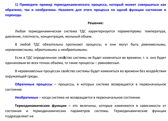 Приведите пример термодинамического процесса, который может совершаться как обратимо, так и необратимо. Назовите для этого процесса по одной функции состояния и перехода .