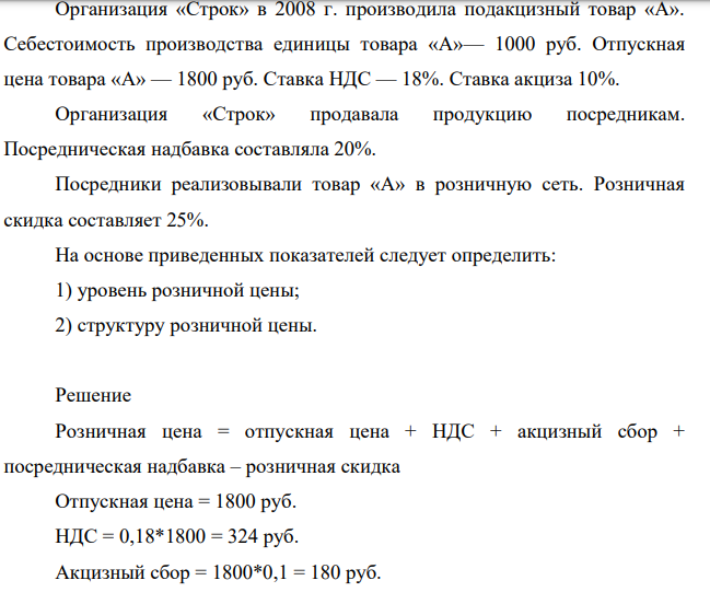 Организация «Строк» в 2008 г. производила подакцизный товар «А». Себестоимость производства единицы товара «А»— 1000 руб. Отпускная цена товара «А» — 1800 руб.