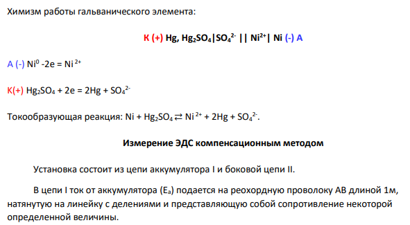 ЭДС гальванического элемента, составленного из нормального каломельного и никелевого электродов, при 25°C компенсируется при положении бегунка на делении 34,8 см. Вычислить потенциал никелевого электрода, если отрезок на мостике при компенсации элемента Вестона равен 66,2 см.