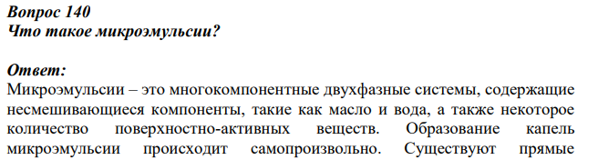 Что такое микроэмульсии?