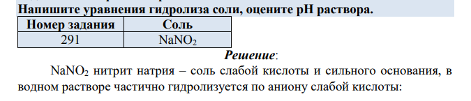 Напишите уравнения гидролиза соли, оцените рН раствора. Номер задания Соль 291 NaNO2
