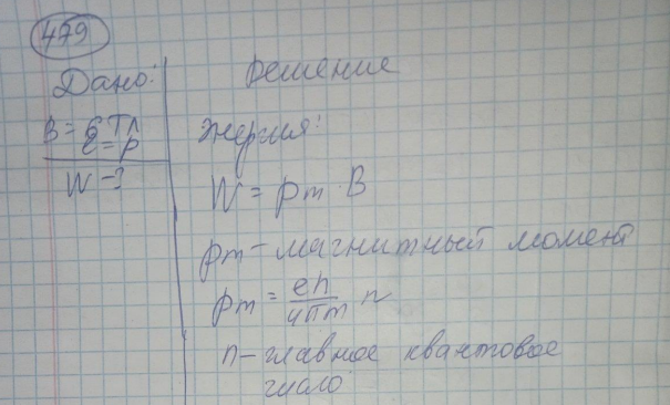 Атом водорода помещен во внешнее магнитное поле с индукцией В = 6,0 Тл. Определить энергию взаимодействия магнитного момента L с полем, если электрон в атоме водорода находится в состоянии с указанным значением орбитального квантового числа l = p и максимальным для этого состоянии значением магнитного квантового числа.