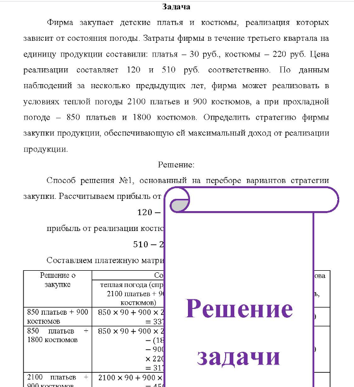 Фирма закупает детские платья и костюмы, реализация которых зависит от состояния погоды. Затраты фирмы в течение третьего квартала на единицу продукции составили: платья - 30 руб., костюмы - 220 руб.