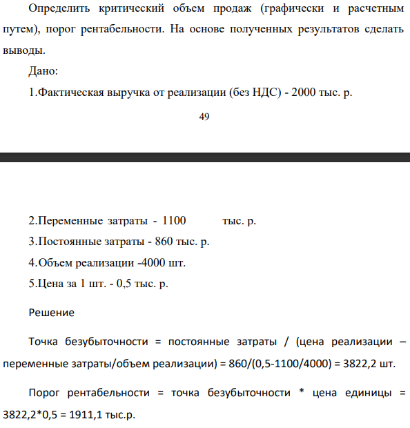 Определить критический объем продаж (графически и расчетным путем), порог рентабельности. На основе полученных результатов сделать выводы. Дано: 1.Фактическая выручка от реализации (без НДС) - 2000 тыс. р.