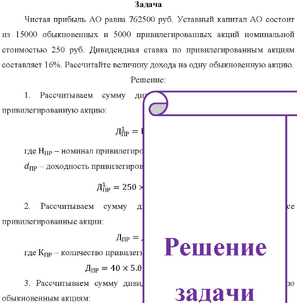 Чистая прибыль АО равна 762500 руб. Уставный капитал АО состоит из 15000 обыкновенных и 5000 привилегированных акций номинальной стоимостью 250 руб.