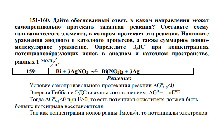 Дайте обоснованный ответ, в каком направлении может самопроизвольно протекать заданная реакция? Составьте схему гальванического элемента, в котором протекает эта реакция. Напишите уравнения анодного и катодного процессов, а также суммарное ионномолекулярное уравнение
