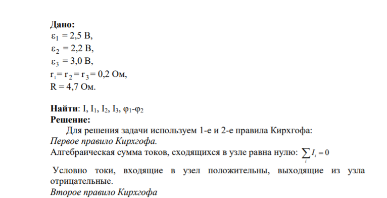 4. С использованием правил Кирхгофа, найти силы токов на всех участках цепи и разность потенциалов между узлами. В задаче известно: 1 = 2,5 В, 2 = 2,2 В, 3 = 3,0 В, r 1 = r 2 = r 3 = 0,2 Ом, R = 4,7 Ом. Дано: 1 = 2,5 В, 2 = 2,2 В, 3 = 3,0 В, r 1 = r 2 = r 3 = 0,2 Ом, R = 4,7 Ом. Найти: