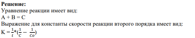 Константа скорости реакции второго порядка А + В = С при одинаковых концентрациях реагирующих веществ равна К (табл. 12). За какое врема прореагирует X % исходных веществ?