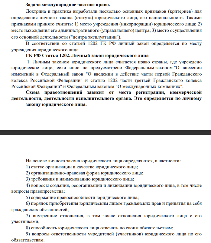 Доктрина и практика выработали несколько основных признаков (критериев) для определения личного закона (статута) юридического лица, его национальности. Такими признаками принято считать: 1) место учреждения (инкорпорации) юридического лица