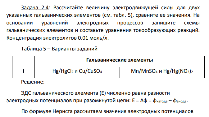 Рассчитайте величину электродвижущей силы для двух указанных гальванических элементов (см. табл. 5), сравните ее значения. На основании уравнений электродных процессов запишите схемы гальванических элементов