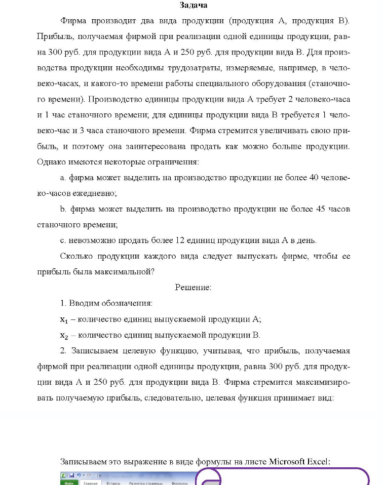 Задача Фирма производит два вида продукции (продукция А, продукция В). Прибыль, получаемая фирмой при реализации одной единицы продукции, рав- на 300 руб. для продукции вида А и 250 руб. для продукции вида В.