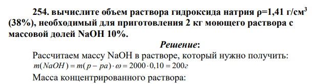 . вычислите объем раствора гидроксида натрия ρ=1,41 г/см3 (38%), необходимый для приготовления 2 кг моющего раствора с массовой долей NaOH 10%.