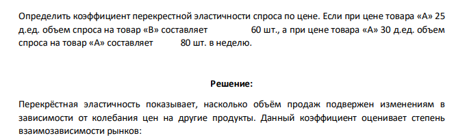 Определить коэффициент перекрестной эластичности спроса по цене. Если при цене товара «А» 25 д.ед. объем спроса на товар «В» составляет 60 шт