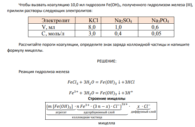 Чтобы вызвать коагуляцию 10,0 мл гидрозоля Fe(OH)3, полученного гидролизом железа (III), прилили растворы следующих электролитов: Электролит KCl Na2SO4 Na3PO4 V, мл 8,0 1,0 0,6 C, моль/л 3,0 0,4 0,05