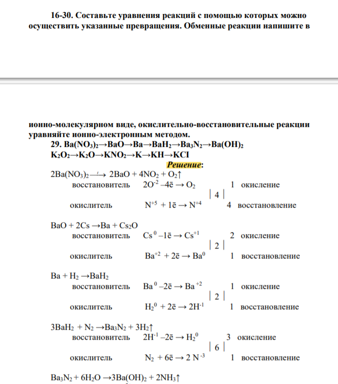 Составьте уравнения реакций с помощью которых можно осуществить указанные превращения. Обменные реакции напишите в ионно-молекулярном виде, окислительно-восстановительные реакции уравняйте ионно-электронным методом.