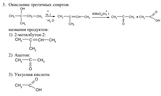 3. Окисление третичных спиртов: