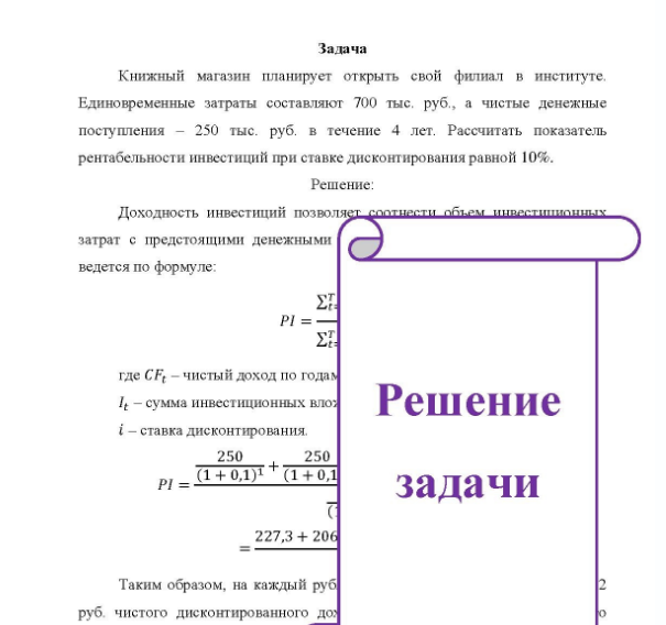 Задача Книжный магазин планирует открыть свой филиал в институте, Единовременные затраты составляют 700 тыс, руб., а чистые денежные поступления - 250 тыс. руб. в течение 4 лет. Рассчитать показатель рентабельности инвестиций при ставке дисконтирования равной 10%.