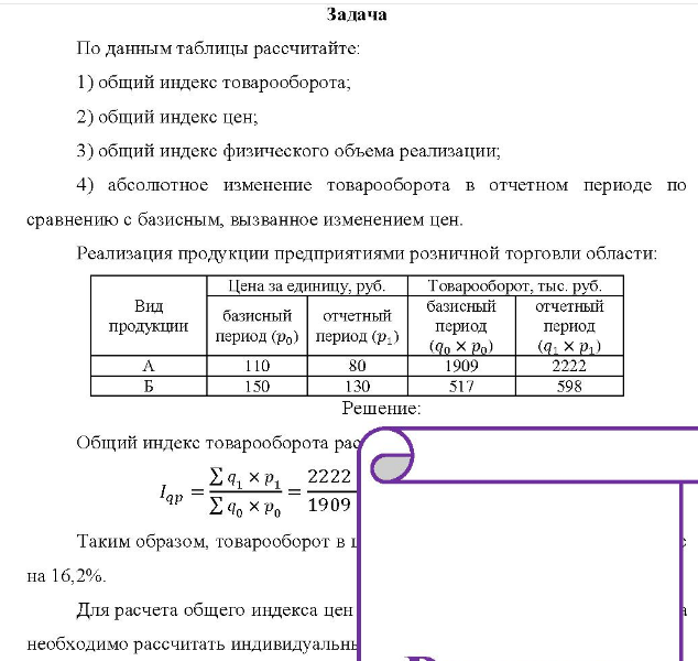 По данным таблицы рассчитайте: 1) общий индекс товарооборота; 2) общий индекс цен;