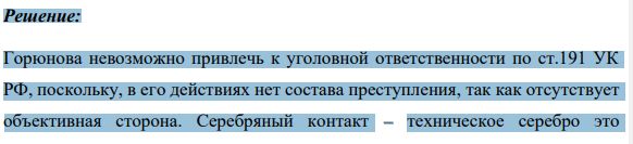 Горюнов был признан виновным в том, что на свалке собрал контакты, содержащие серебро весом 230 г. и пытался их сбыть, но был задержан работниками милиции. Экспертизой установлено, что контакты содержат драгоценный металл – серебро не менее 60 % по отношению к общей массе объектов.